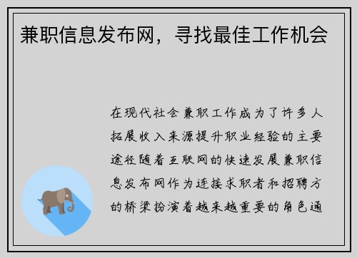 兼职信息发布网，寻找最佳工作机会