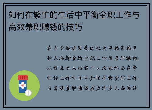 如何在繁忙的生活中平衡全职工作与高效兼职赚钱的技巧