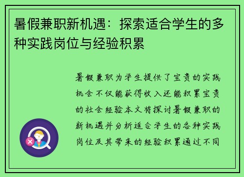暑假兼职新机遇：探索适合学生的多种实践岗位与经验积累