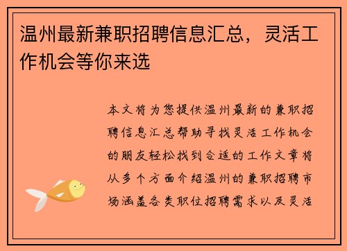 温州最新兼职招聘信息汇总，灵活工作机会等你来选