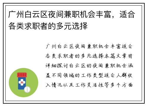广州白云区夜间兼职机会丰富，适合各类求职者的多元选择