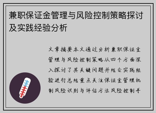 兼职保证金管理与风险控制策略探讨及实践经验分析