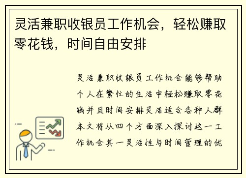 灵活兼职收银员工作机会，轻松赚取零花钱，时间自由安排