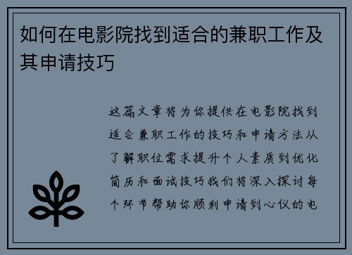 如何在电影院找到适合的兼职工作及其申请技巧