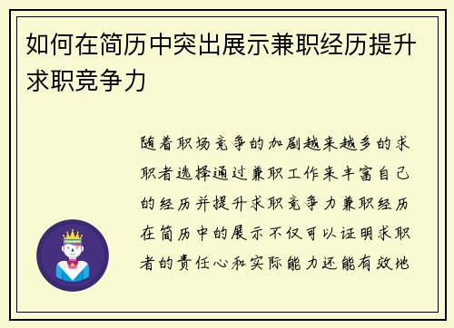 如何在简历中突出展示兼职经历提升求职竞争力
