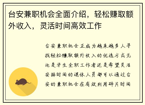 台安兼职机会全面介绍，轻松赚取额外收入，灵活时间高效工作