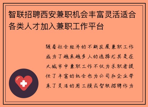 智联招聘西安兼职机会丰富灵活适合各类人才加入兼职工作平台