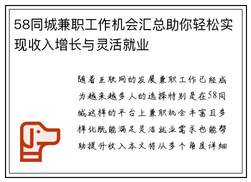 58同城兼职工作机会汇总助你轻松实现收入增长与灵活就业