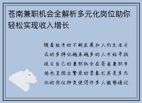 苍南兼职机会全解析多元化岗位助你轻松实现收入增长