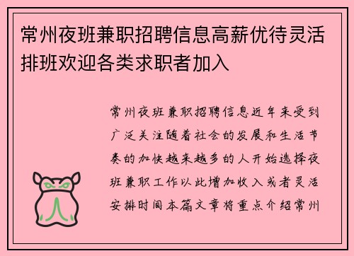 常州夜班兼职招聘信息高薪优待灵活排班欢迎各类求职者加入