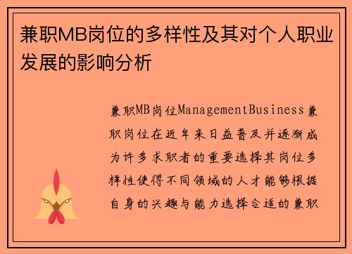兼职MB岗位的多样性及其对个人职业发展的影响分析