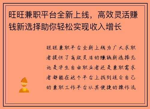 旺旺兼职平台全新上线，高效灵活赚钱新选择助你轻松实现收入增长
