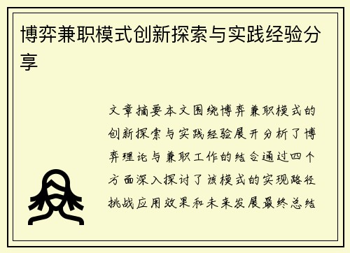 博弈兼职模式创新探索与实践经验分享