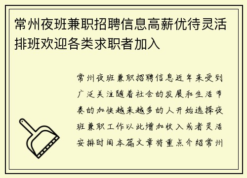 常州夜班兼职招聘信息高薪优待灵活排班欢迎各类求职者加入