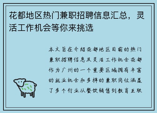 花都地区热门兼职招聘信息汇总，灵活工作机会等你来挑选