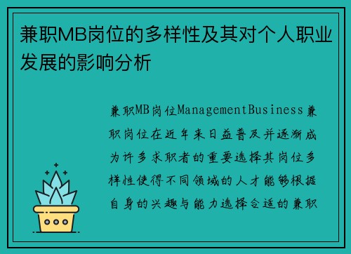 兼职MB岗位的多样性及其对个人职业发展的影响分析