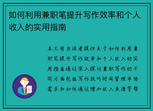 如何利用兼职笔提升写作效率和个人收入的实用指南