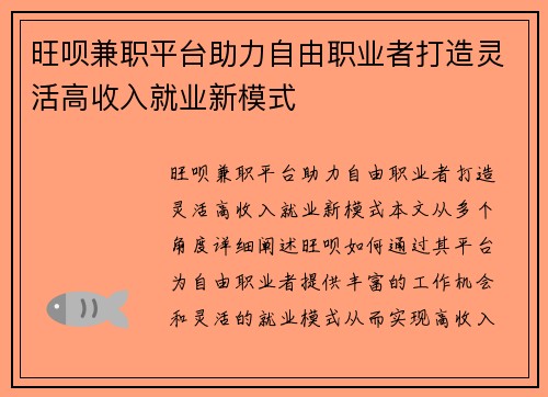 旺呗兼职平台助力自由职业者打造灵活高收入就业新模式