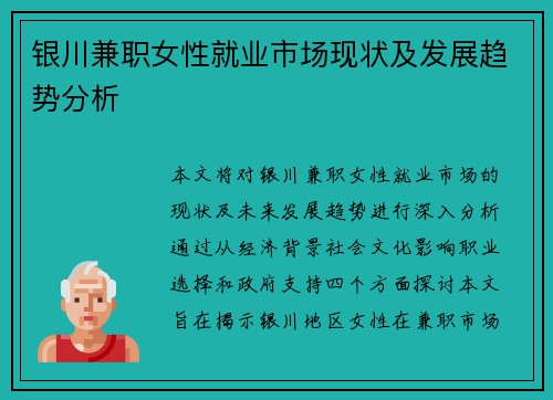 银川兼职女性就业市场现状及发展趋势分析