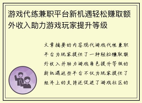 游戏代练兼职平台新机遇轻松赚取额外收入助力游戏玩家提升等级