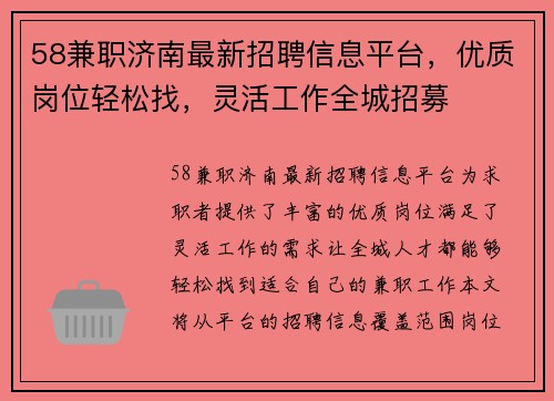 58兼职济南最新招聘信息平台，优质岗位轻松找，灵活工作全城招募