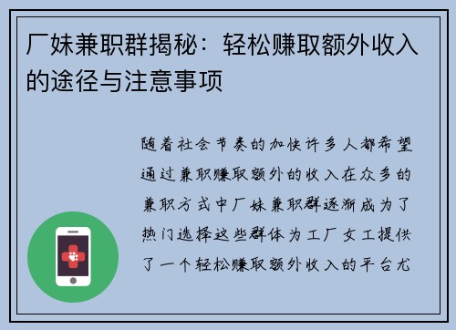厂妹兼职群揭秘：轻松赚取额外收入的途径与注意事项