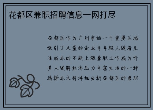 花都区兼职招聘信息一网打尽
