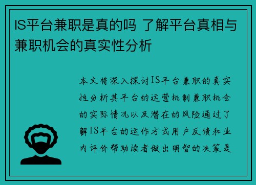 IS平台兼职是真的吗 了解平台真相与兼职机会的真实性分析