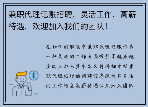兼职代理记账招聘，灵活工作，高薪待遇，欢迎加入我们的团队！