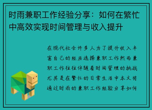 时雨兼职工作经验分享：如何在繁忙中高效实现时间管理与收入提升