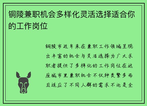 铜陵兼职机会多样化灵活选择适合你的工作岗位