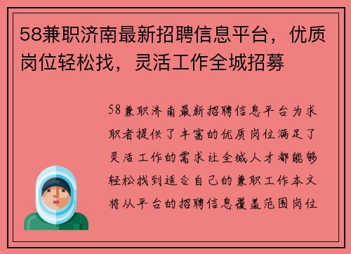 58兼职济南最新招聘信息平台，优质岗位轻松找，灵活工作全城招募