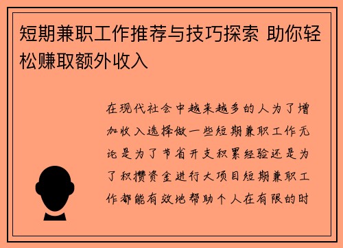短期兼职工作推荐与技巧探索 助你轻松赚取额外收入