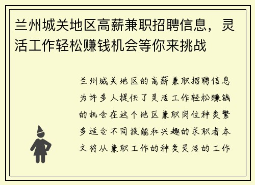 兰州城关地区高薪兼职招聘信息，灵活工作轻松赚钱机会等你来挑战
