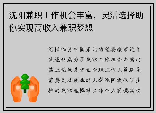沈阳兼职工作机会丰富，灵活选择助你实现高收入兼职梦想
