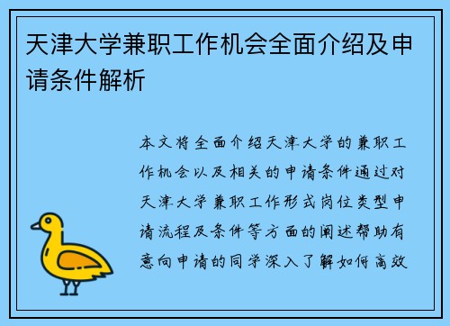 天津大学兼职工作机会全面介绍及申请条件解析