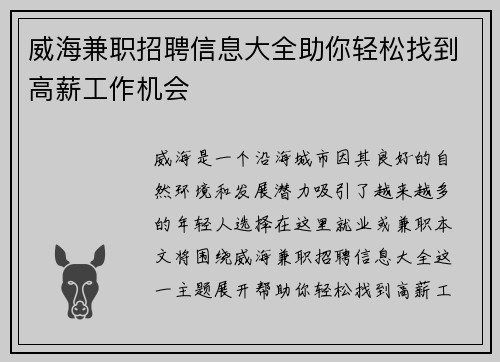 威海兼职招聘信息大全助你轻松找到高薪工作机会