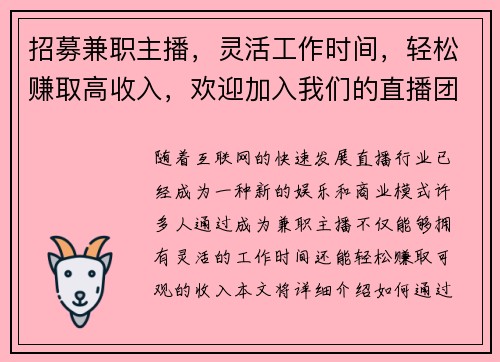 招募兼职主播，灵活工作时间，轻松赚取高收入，欢迎加入我们的直播团队