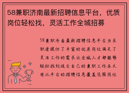 58兼职济南最新招聘信息平台，优质岗位轻松找，灵活工作全城招募
