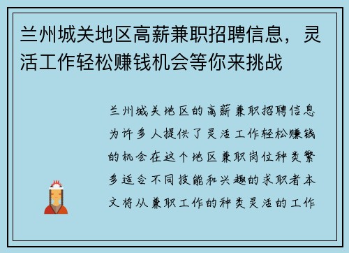 兰州城关地区高薪兼职招聘信息，灵活工作轻松赚钱机会等你来挑战