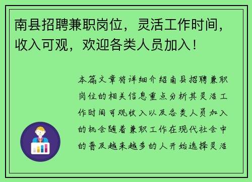南县招聘兼职岗位，灵活工作时间，收入可观，欢迎各类人员加入！