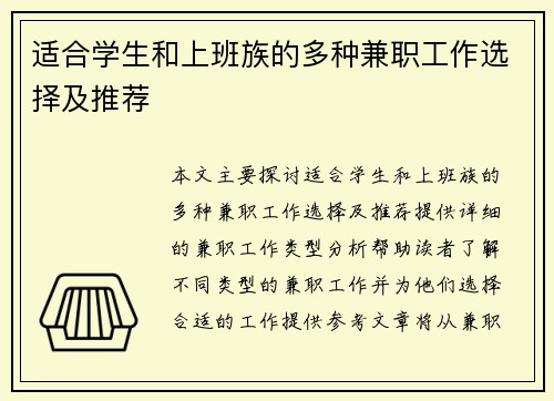 适合学生和上班族的多种兼职工作选择及推荐