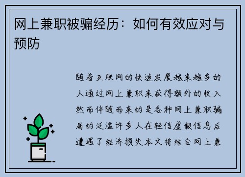 网上兼职被骗经历：如何有效应对与预防