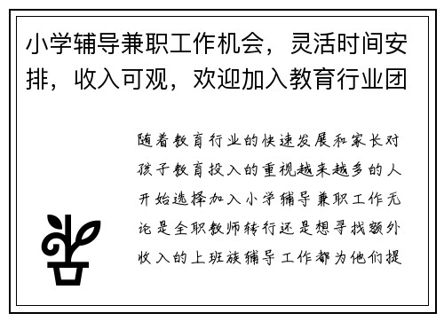 小学辅导兼职工作机会，灵活时间安排，收入可观，欢迎加入教育行业团队