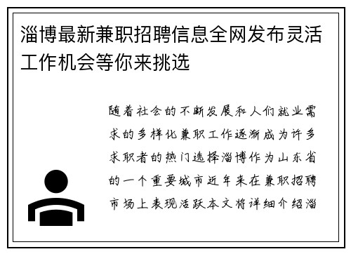 淄博最新兼职招聘信息全网发布灵活工作机会等你来挑选