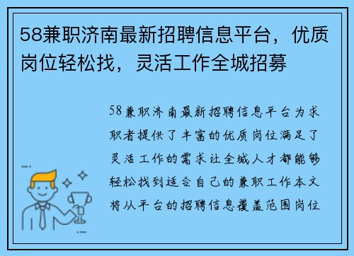 58兼职济南最新招聘信息平台，优质岗位轻松找，灵活工作全城招募