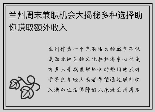 兰州周末兼职机会大揭秘多种选择助你赚取额外收入