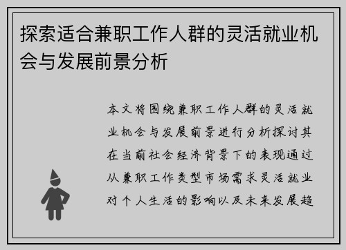 探索适合兼职工作人群的灵活就业机会与发展前景分析