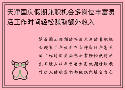 天津国庆假期兼职机会多岗位丰富灵活工作时间轻松赚取额外收入