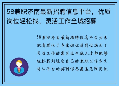 58兼职济南最新招聘信息平台，优质岗位轻松找，灵活工作全城招募
